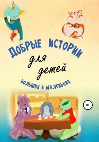 Андрей Камынин, Светлана Камынина, Добрые истории для детей больших и маленьких