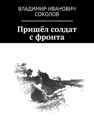 Владимир Соколов, Пришёл солдат с фронта