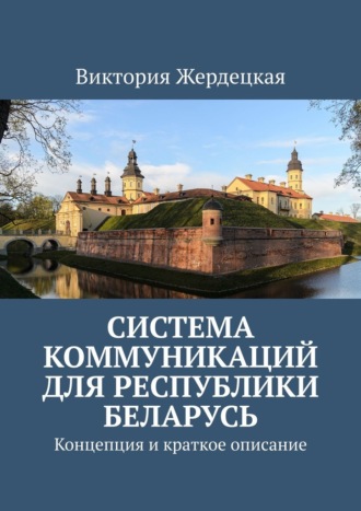 Виктория Жердецкая, Система коммуникаций для Республики Беларусь. Концепция и краткое описание