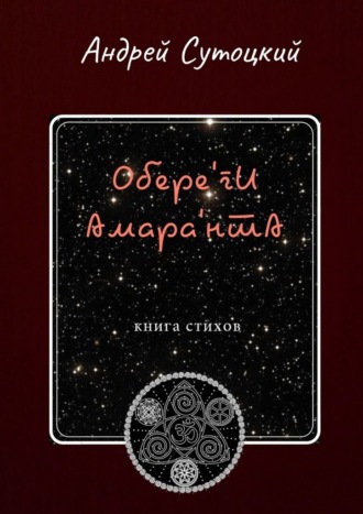 Андрей Сутоцкий, Обере'ги Амара'нта. Книга стихов