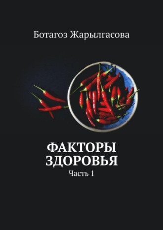 Ботагоз Жарылгасова, Факторы здоровья. Часть 1