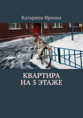 Катарина Ирхина, Квартира на 5 этаже