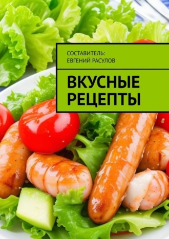 Е. Расулов, Вкусные рецепты