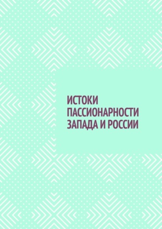 Владимир Павлов, ИСТОКИ ПАССИОНАРНОСТИ ЗАПАДА И РОССИИ