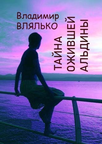 Владимир Влялько, Тайна ожившей Альдины. Реальность, фантастика, графика