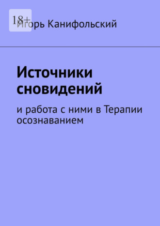 Игорь Канифольский, Источники сновидений. И работа с ними в Терапии осознаванием