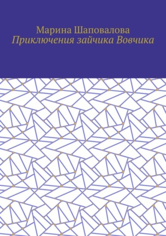 Марина Шаповалова, Приключения зайчика Вовчика