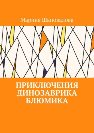 Марина Шаповалова, Приключения динозаврика Блюмика