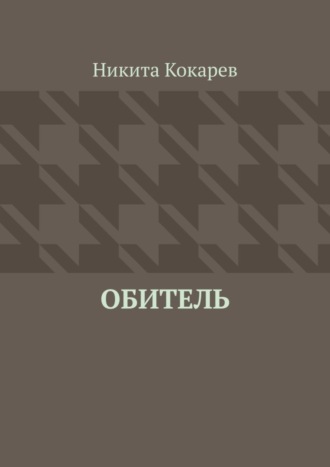 Никита Кокарев, Обитель