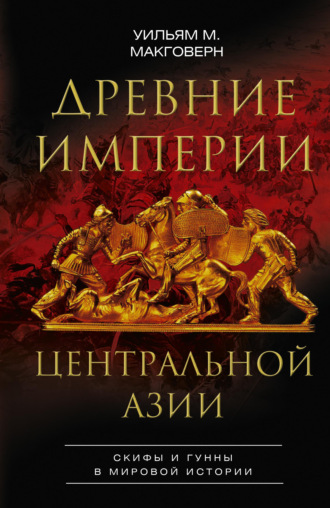 Уильям Макговерн, Древние империи Центральной Азии. Скифы и гунны в мировой истории