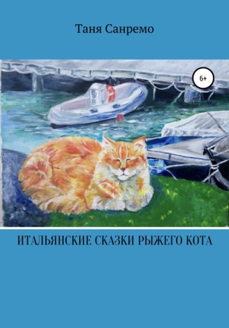 Таня Санремо, Итальянские сказки рыжего кота