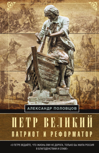 Александр Половцов, Петр Великий – патриот и реформатор
