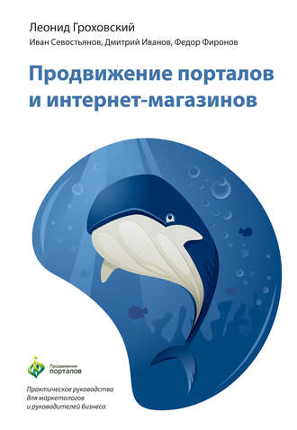 Леонид Гроховский, Иван Севостьянов, Дмитрий Иванов, Федор Фиронов, Продвижение порталов и интернет-магазинов