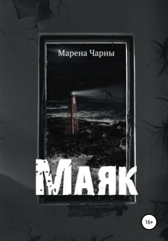 Марена Чарны, Маяк