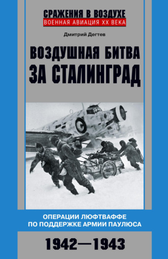 Дмитрий Дёгтев, Воздушная битва за Сталинград. Операции люфтваффе по поддержке армии Паулюса. 1942–1943