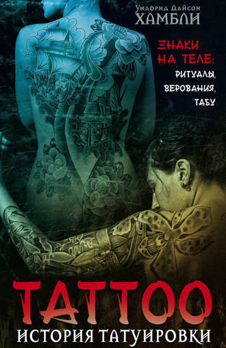 Уилфрид Хамбли, История татуировки. Знаки на теле: ритуалы, верования, табу
