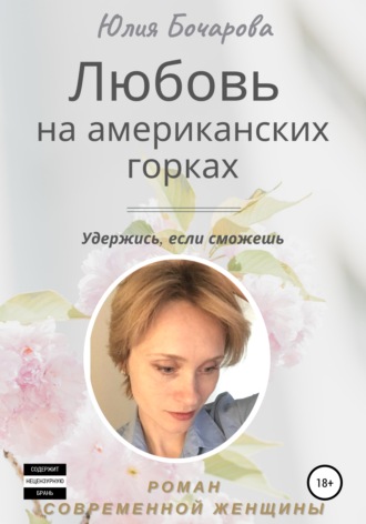 Юлия Бочарова, Любовь на американских горках