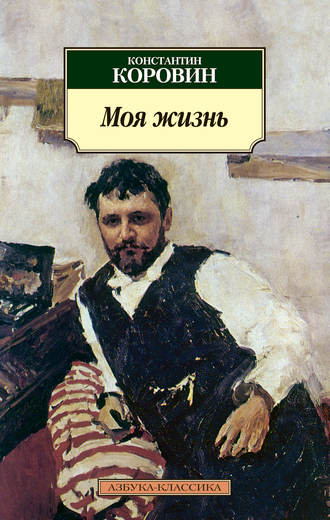 Константин Коровин, Моя жизнь (сборник)