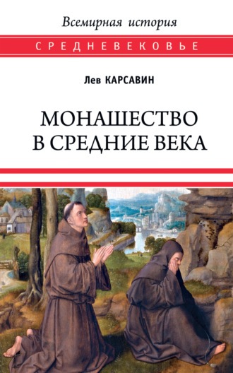 Лев Карсавин, Монашество в Средние века