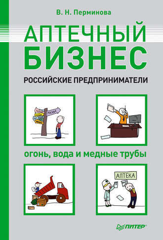 Вера Перминова, Аптечный бизнес. Российские предприниматели – огонь, вода и медные трубы