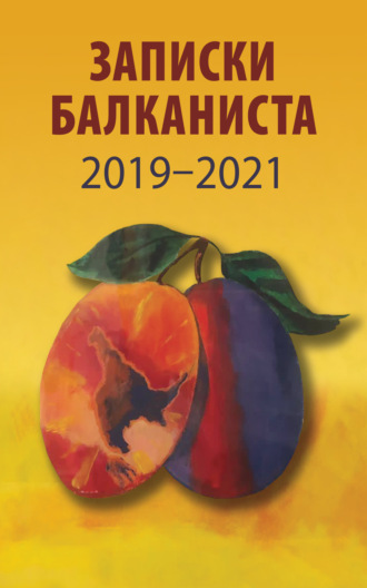 Сборник, Н. Бондарев, Записки Балканиста. 2019-2021