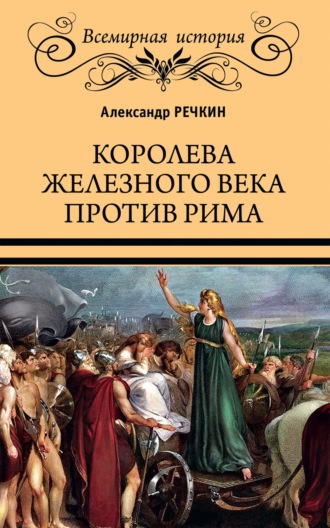 Александр Речкин, Королева железного века против Рима