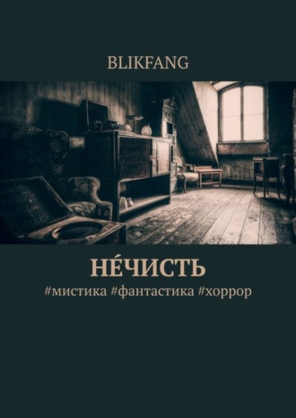 BLIKFANG, Нечисть. #мистика #фантастика #хоррор