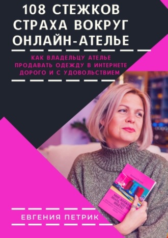 Евгения Петрик, 108 стежков страха вокруг онлайн-ателье