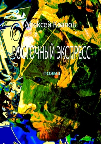 Алексей Козлов, Восточный Экспресс. Поэма