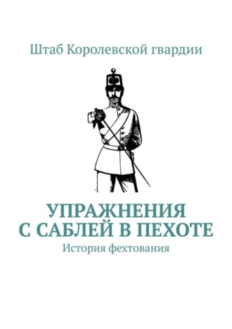 Штаб Королевской гвардии, Упражнения с саблей в пехоте. История фехтования