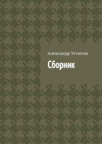 Александр Устюгов, Сборник