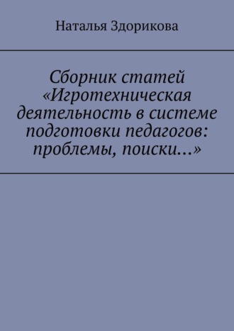 Наталья Здорикова, Сборник статей «Игротехническая деятельность в системе подготовки педагогов: проблемы, поиски…»