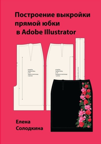 Елена Солодкина, Построение выкройки прямой юбки в Adobe Illustrator