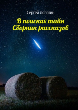 Сергей Лопатин, Сборник приключенческих рассказов. Призрачное пианино. Тайна городской усадьбы. Пропавший без вести. Золотой кубок