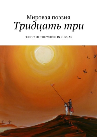 Эльдар Ахадов, Тридцать три. Poetry of the World in Russian