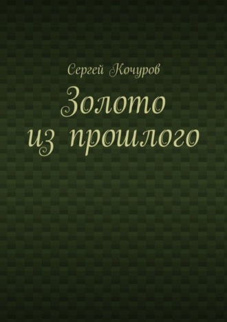 Сергей Кочуров, Золото из прошлого