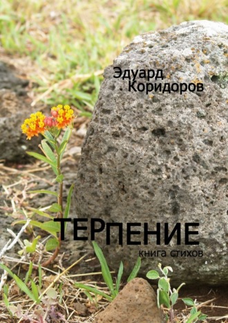 Эдуард Коридоров, Терпение. Книга стихов