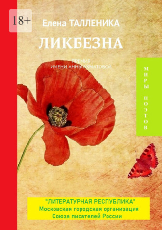 Елена Талленика, Ликбезна. Премия имени Анны Ахматовой