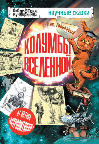 Николай Горькавый, Колумбы Вселенной (сборник)