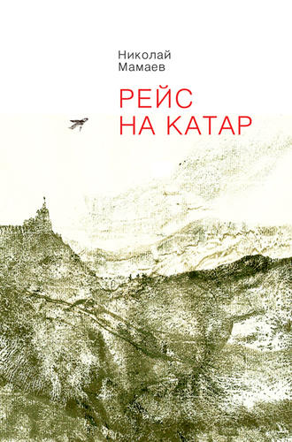 Николай Мамаев, Рейс на Катар (сборник)