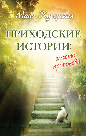 Майя Кучерская, Приходские истории: вместо проповеди (сборник)