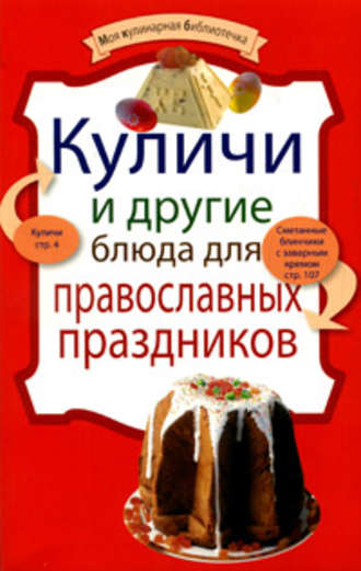 , Куличи и другие блюда для православных праздников