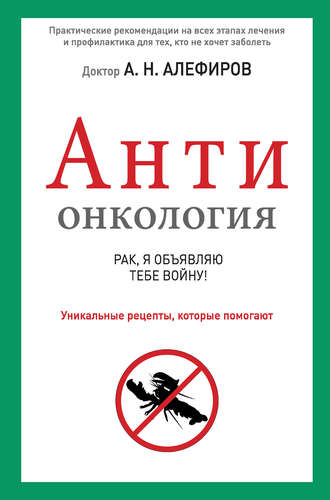 Андрей Алефиров, АНТИонкология: рак, я объявляю тебе войну!