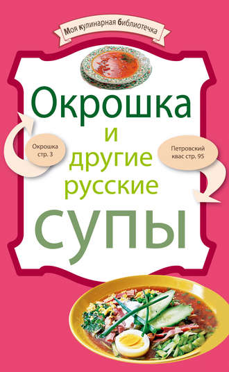 , Окрошка и другие русские супы