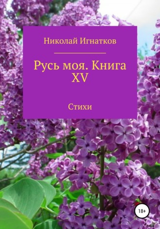 Николай Игнатков, Русь моя. Книга 15