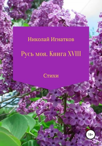 Николай Игнатков, Русь моя. Книга 18