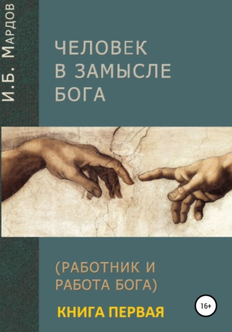 И. Мардов, Человек в Замысле Бога. Книга первая