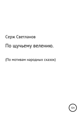 Серж Светланов, По щучьему велению