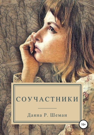 Даяна Р. Шеман, Соучастники