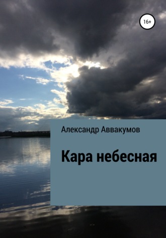 Александр Аввакумов, Кара небесная